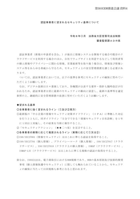 （資料４）認証事業者に望まれるセキュリティ基準について（案）