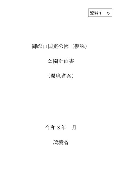 資料1-5 御嶽山国定公園(仮称)公園計画書(環境省案)