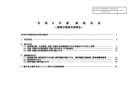 資料１ 令和６年度財政状況－国家公務員共済組合－［PDF形式：347KB］