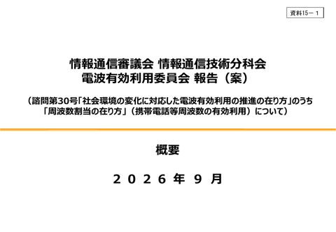 資料15－1 委員会報告（案）「社会環境の変化に対応した電波有効利用の推進の在り方」のうち「周波数割当の在り方」（携帯電話等周波数の有効利用）（概要）