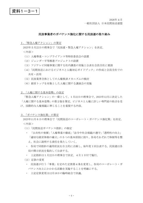 一般社団法人日本民間放送連盟説明資料(1)