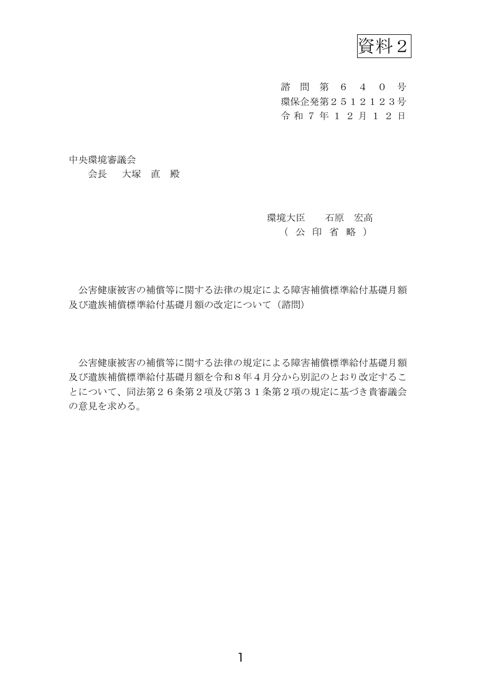 公害健康被害の補償等に関する法律の規定による障害補償標準給付基礎月額及び遺族補償標準給付基礎月額の改定について（諮問）