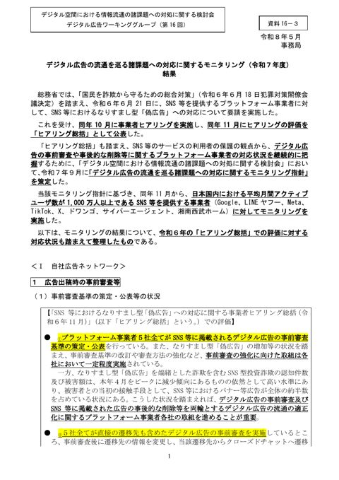 デジタル広告の流通を巡る諸課題への対応に関するモニタリング（令和7年度）結果