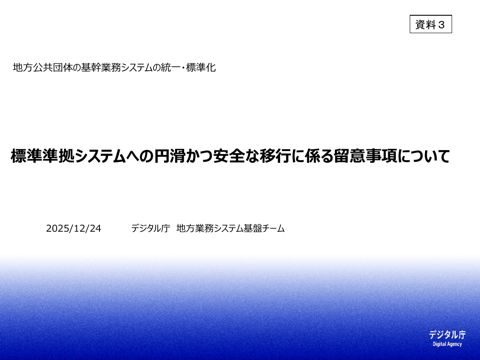 資料3 標準準拠システムへの円滑かつ安全な移行に係る留意事項について
