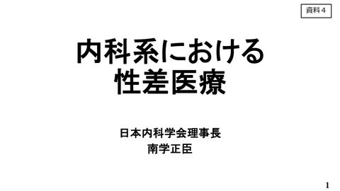 南学正臣日本内科学会理事長提出資料