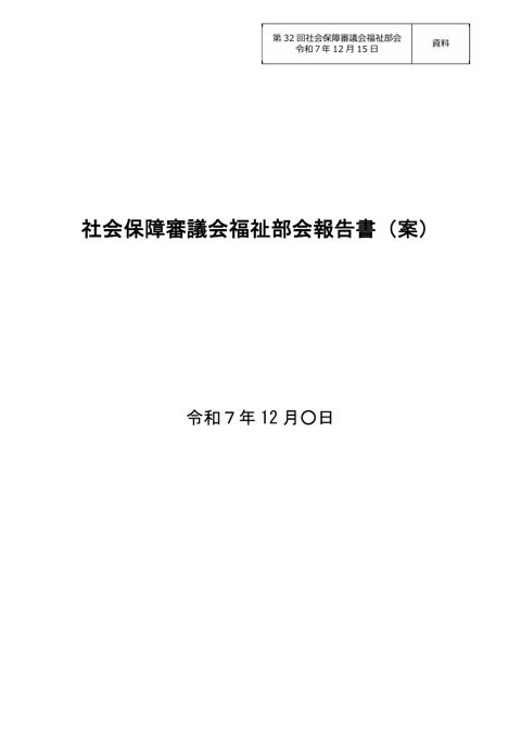 資料 社会保障審議会福祉部会報告書（案）［PDF形式：548KB］ の表紙
