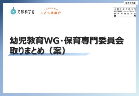 参考資料2_幼児教育WG・保育専門委員会取りまとめ（案）