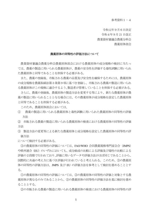 農薬原体の同等性の評価方法について