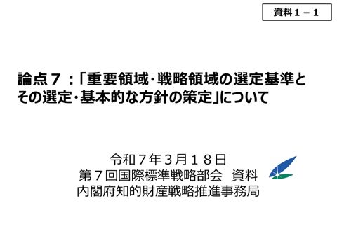 論点7:「重要領域・戦略領域の選定基準とその選定・基本的な方針の策定」に関するワーキンググループにおける検討状況③