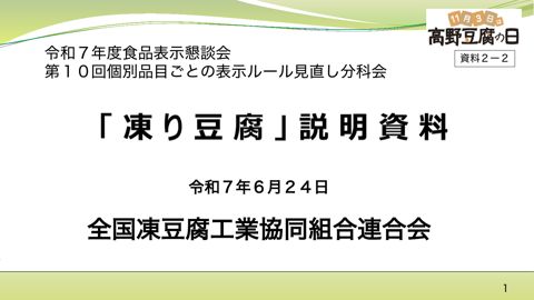 【資料2-2】全国凍豆腐工業協同組合連合会提出資料