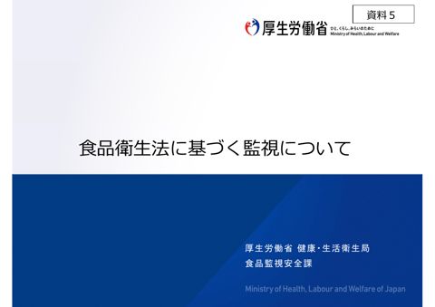 【資料5】厚生労働省提出資料