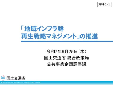 「地域インフラ群再生戦略マネジメント」の推進