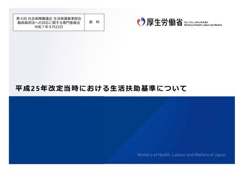 【資料】平成25年改定当時における生活扶助基準について［PDF形式：14.0MB］