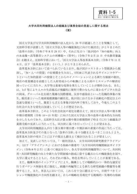 【資料1-5】大学共同利用機関法人の組織及び業務全般の見直しに関する視点<案>