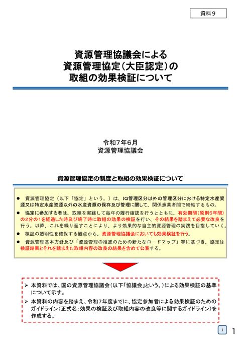 資料9 資源管理協議会による資源管理協定（大臣認定）の取組の効果検証について
