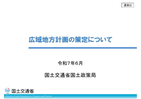 【資料３】広域地方計画の策定について