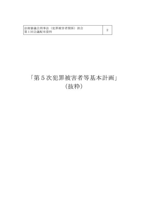 「第５次犯罪被害者等基本計画」（抜粋）