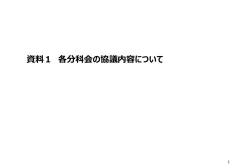 資料1：各子ども・子育て支援システム標準化分科会の協議内容について