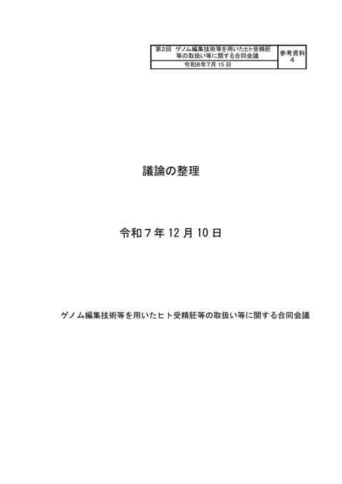 参考資料４ ゲノム編集技術等を用いたヒト受精胚等の臨床利用のあり方に関する専門委員会 議論の整理（令和７年12月10日）［PDF形式：1.2MB］