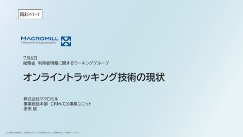 オンライントラッキング技術の現状（（株）マクロミル）