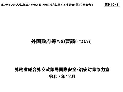 外国政府等への要請について（外務省）