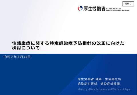 【資料２】性感染症に関する特定感染症予防指針の改正に向けた検討について［PDF形式：1.6MB］