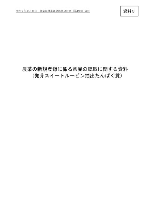 農薬の登録に係る意見の聴取に関する資料（発芽スイートルーピン抽出たんぱく質）