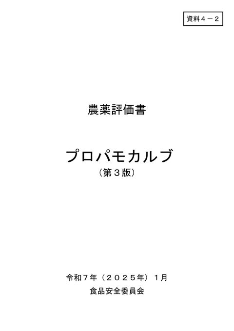 資料4-2 食品安全委員会における食品健康影響評価結果 の表紙