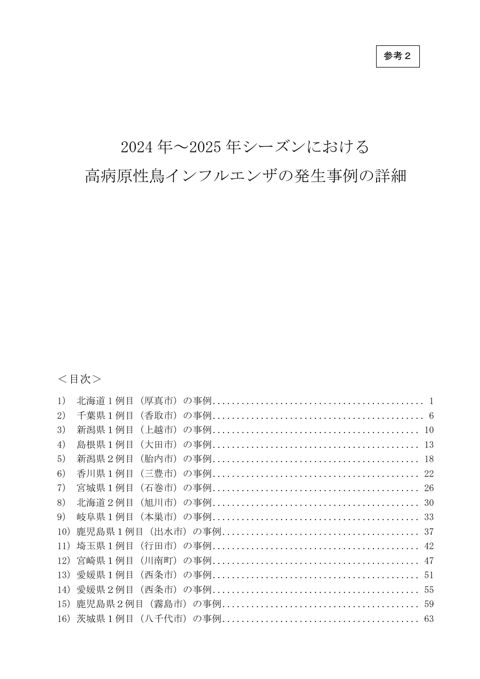 参考2 2024年～2025年シーズンにおける高病原性鳥インフルエンザの発生事例の詳細