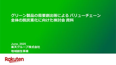 資料３_楽天グループ株式会社提出資料