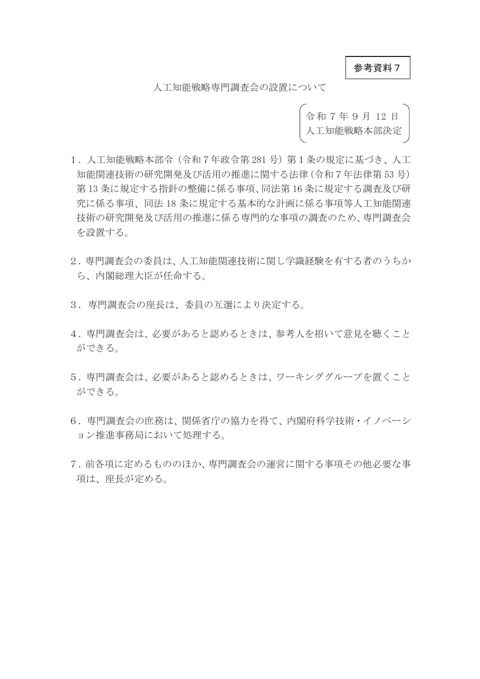 人工知能戦略専門調査会の設置について（人工知能戦略専門調査会（第１回）資料）