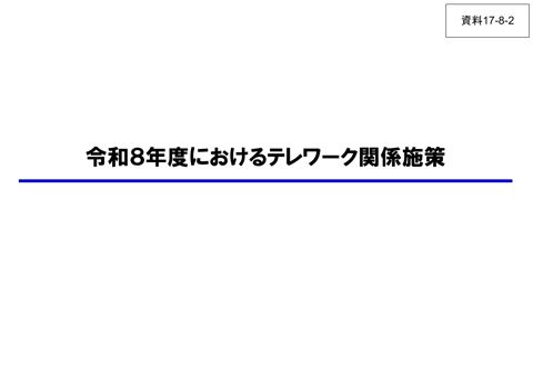 資料17-8-2 令和8年度におけるテレワーク関係施策