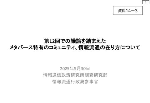 資料14-3 第12回での議論を踏まえたメタバース特有のコミュニティ、情報流通の在り方について