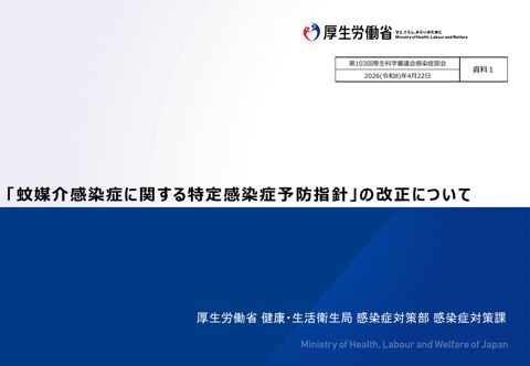 【資料１】「蚊媒介感染症に関する特定感染症予防指針」の改正について［PDF形式：826KB］