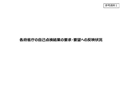 各府省庁の自己点検結果の要求・要望への反映状況 の表紙