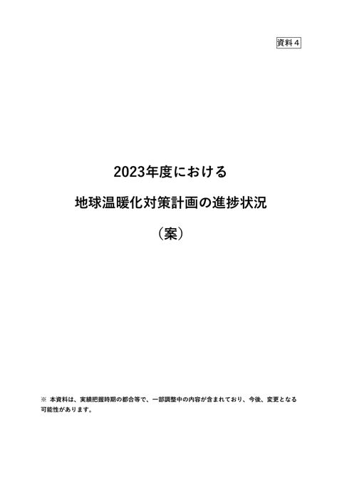 資料４：2023年度における地球温暖化対策計画の進捗状況（案）