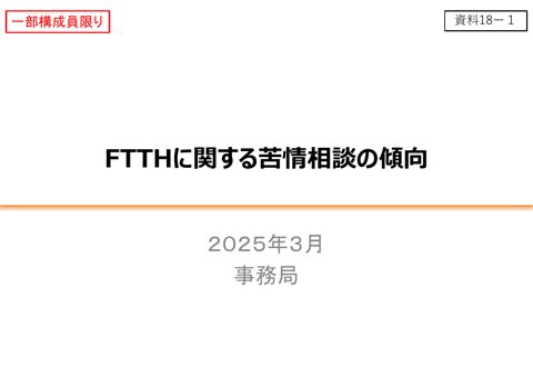 FTTHに関する苦情相談の傾向（事務局）