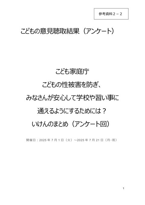 【参考資料2-2】 こどもの意見聴取結果(アンケート)