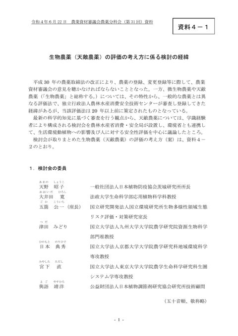 生物農薬（天敵農薬）の評価の考え方に係る検討の経緯