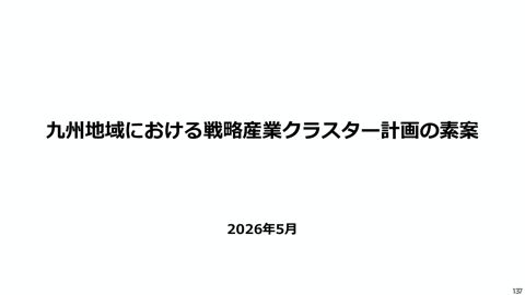 戦略産業クラスター計画の素案（各地方ブロックの統合版）【10/11：九州地域】