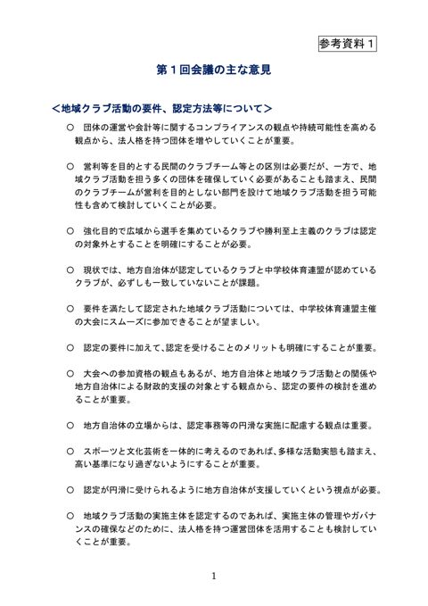 （参考資料1）第1回会議の主な意見