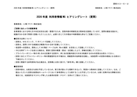 追加質問に対する事業者からの回答(LINEヤフー株式会社)