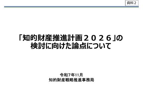 「知的財産推進計画２０２６」の検討に向けた論点について