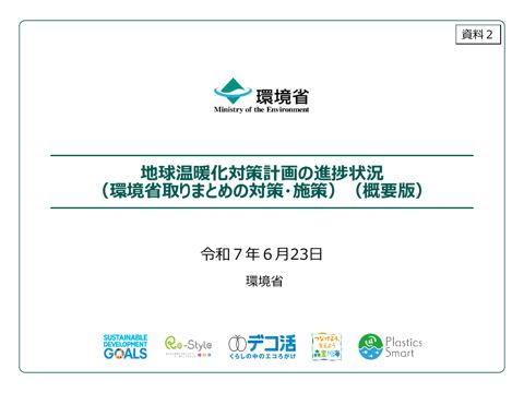 資料２ 地球温暖化対策計画の進捗状況（環境省取りまとめの対策・施策）（概要版）.pdf