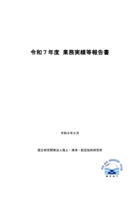 【資料１】令和７年度業務実績等報告書