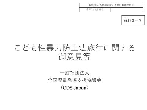 【資料3-7】 一般社団法人全国児童発達支援協議会 提出資料