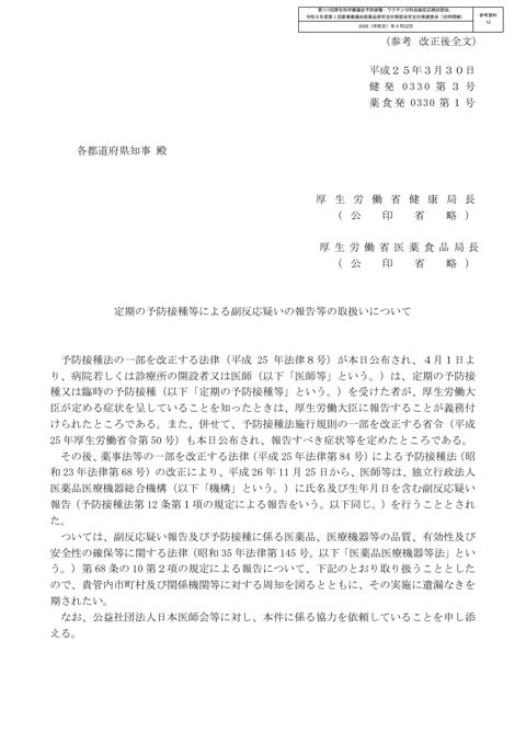 参考資料 12 定期の予防接種等による副反応疑いの報告等の取扱いについて(平成 25 年 3月 30 日付け健発 0330 第3号・薬食発 0330 第1号厚生