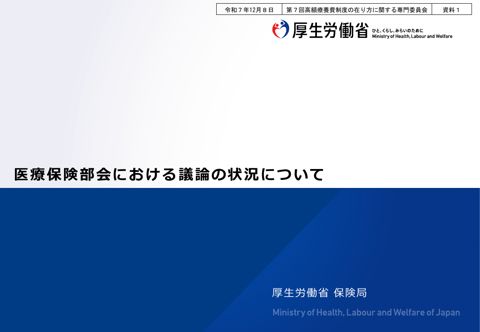 【資料１】医療保険部会における議論の状況について［PDF形式：297KB］ の表紙