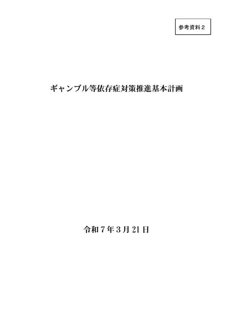 ギャンブル等依存症対策推進基本計画 の表紙