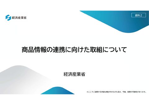【資料2】経済産業省提出資料